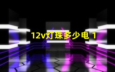 12v灯珠多少电 12V灯珠怎么接电源线